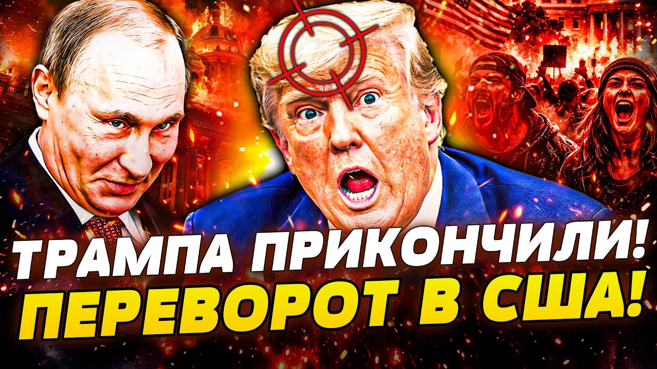 🔥ПРЯМО СЕЙЧАС! ВСЯ АМЕРИКА ВОССТАЛА! ТРАМПА ВЫНОСЯТ ИЗ БЕЛОГО ДОМА! НА УЛИЦА