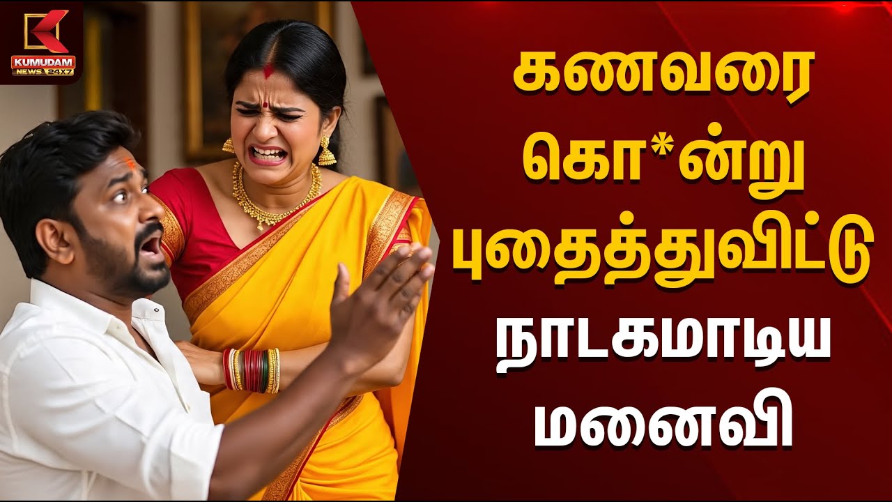 கணவரை கொ*ன்று புதைத்துவிட்டு நாடகமாடிய மனைவி | Pudukkottai | Husband & Wife Issue | Kumudam News