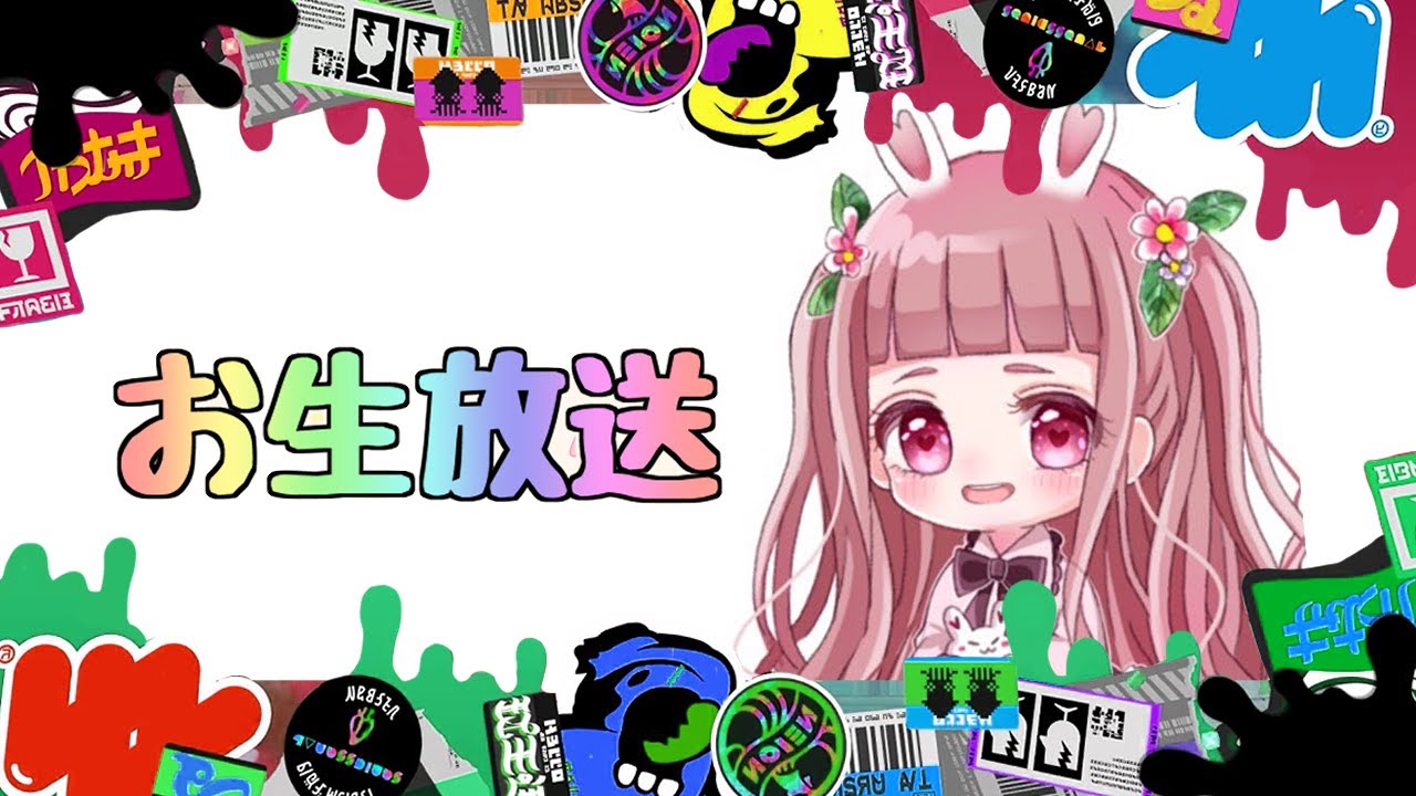 【生放送】今日も楽しくスプラやる！【スプラトゥーン３】