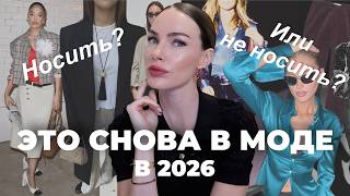 ЭТИ ТРЕНДЫ ВЕРНУЛИСЬ К НАМ В 2026
