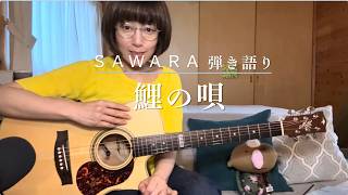 【弾き語り】『鯉の唄』/ SAWARA (歌唱カルテ♯01)