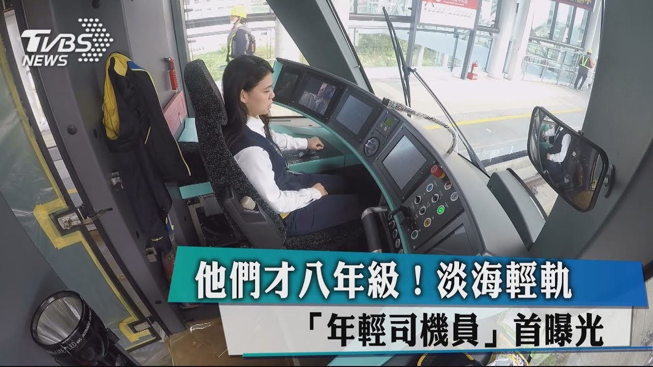 他們才八年級! 淡海輕軌「年輕司機員」首曝光