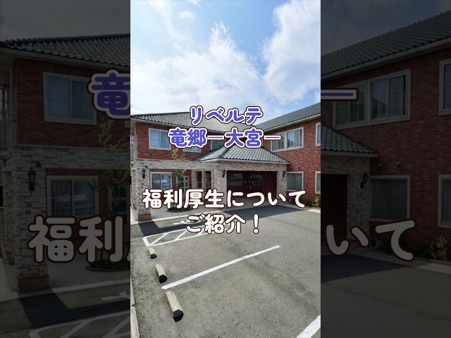 『リベルテ竜郷－大宮－』福利厚生編