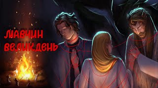 МАВЧИН ВЕЛИКДЕНЬ - МІСТИЧНА ДРАМА