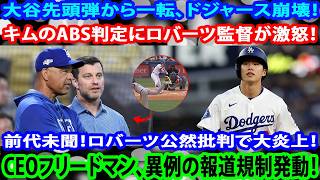Ohtani HR wasted: Kim’s ABS call sparks Roberts' fury & Friedman’s shock Dodgers gag order.