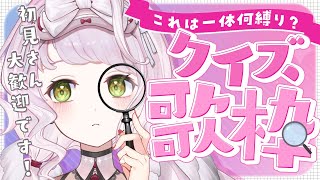 【 クイズ歌枠┊#karaoke 】聴いてるあなたに当ててほしい！この歌枠は何縛りでしょう？？🔍初見さん大歓迎🤍【 時庭らんぜ / #RIOTMUSIC 】