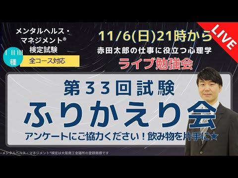 心身マネジメント学科 第33回メンタルヘルスマネジメント検定【解答速報ライブ】Ⅱ種・Ⅲ種