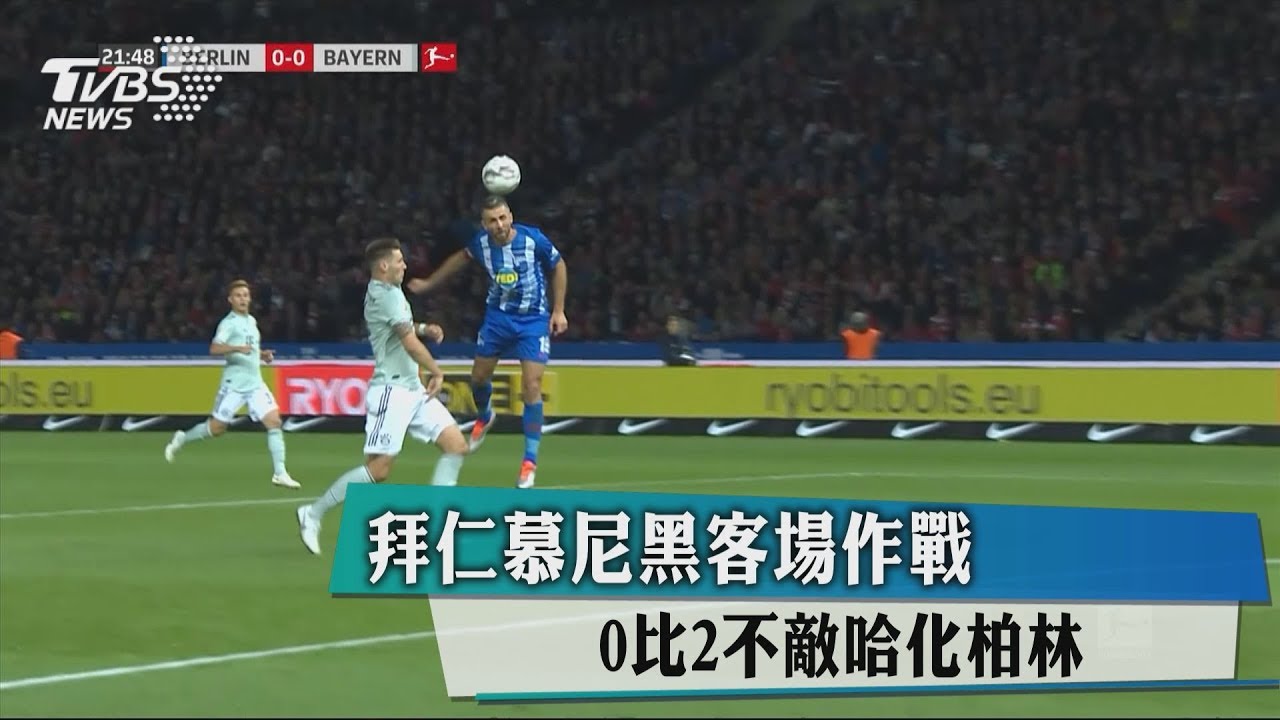 拜仁慕尼黑客場作戰　0比2不敵哈化柏林