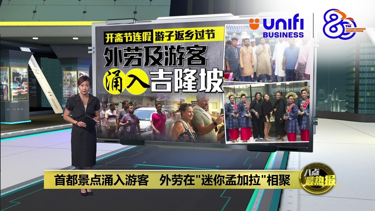 首都景点涌入游客   外劳在"迷你孟加拉"相聚  | 八点最热报 22/03/2026 | #UNIFIBUSINESS