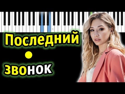 Лера Козлова - Последний звонок | Piano_Tutorial | Разбор | КАРАОКЕ | НОТЫ