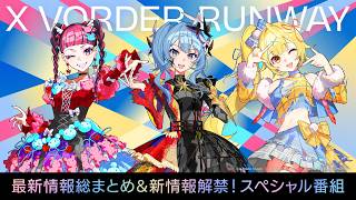 【X VORDER RUNWAY】最新情報総まとめ&新情報解禁！スペシャル番組【KAWAII CLUB/星川サラ/星街すいせい】