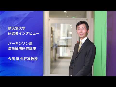 医学科 治療法の確立を視野にパーキンソン病の発症メカニズムを解明（パーキンソン病病態解明研究講座　今居譲先任准教授）