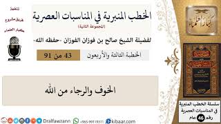 صورة الخطب المنبرية في المناسبات العصرية-43 من 91-الخوف والرجاء من الله \ صالح الفوزان \ كبار العلماء