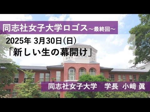 【同志社女子大学】同志社女子大学ロゴス2025年3月30日配信