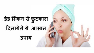 dead skin से छुटकारा चाहती है तो ये करे/How to remove dead and dull skin at home/hindi/