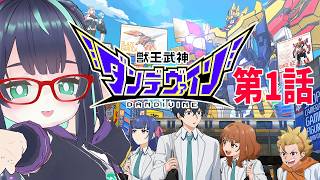 【#獣王武神ダンデヴァイン】第1話同時視聴 reaction 【VTuber/長屋のひよりん】
