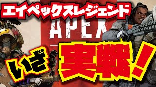 【ApexLegends】【初心者】【エイペックスレジェンド】いざ実戦！【320R】