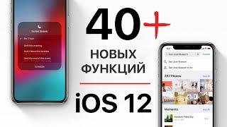 Смотреть онлайн Какие новый функции есть в IOS 12