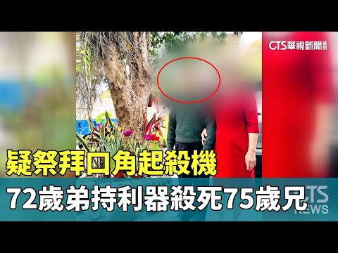 疑祭拜口角起殺機　72歲弟持利器殺死75歲兄