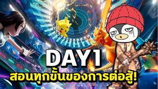 DAY 1  เล่นไปสอนไป..เคียงข้างมือใหม่! | Pokemon Champions