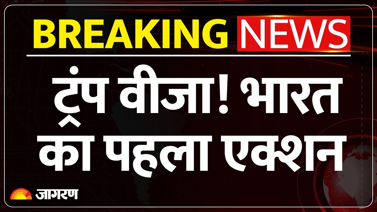 Breaking News :भारतीयों पर ट्रंप का बड़ा फैसला, भारत का आया जवाब Visa |Tariff War | America