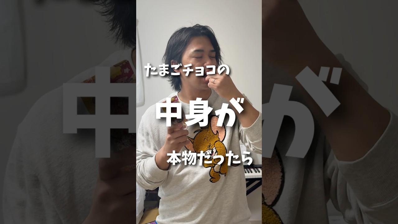 たまごチョコの根幹に迫る検証だったな。 #子ども #検証 #パパ