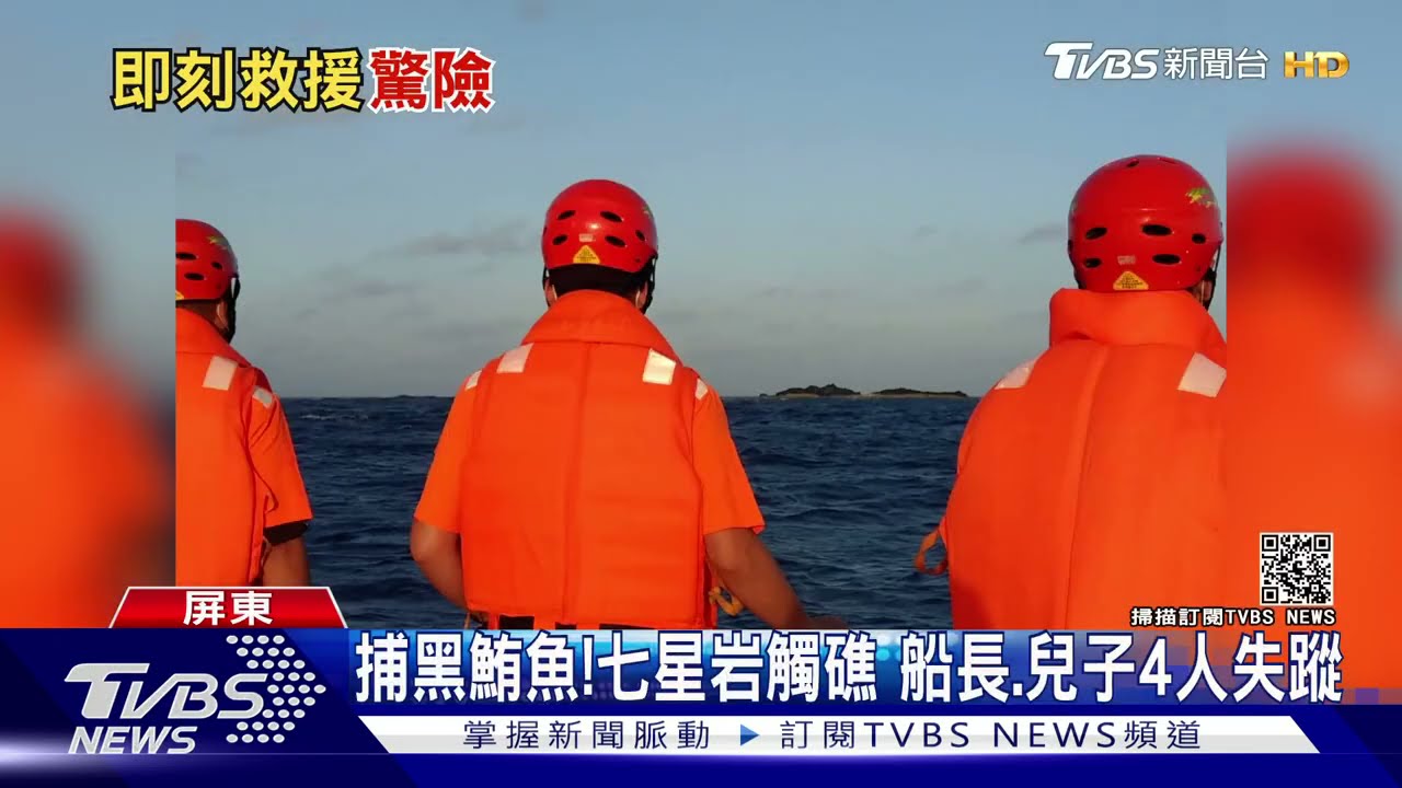 出海捕黑鮪魚七星岩觸礁! 船長父子、船員4人失蹤
