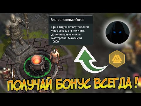 Как получить бонус Благословление Богов котле ? Frostborn: Coop Survival