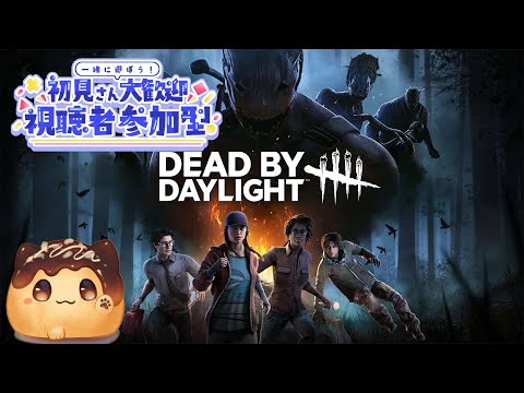 4日連続2日目第1枠【DeadbyDaylight】【サバイバー参加型】【耐久】初コメさん5人達成まで終わらない耐久!!【塚田しお】