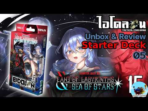 Unbox & Review 228 EIDOLON ไอโดลอน Starter Deck 05 Land of Labyritys & Sea of Stars