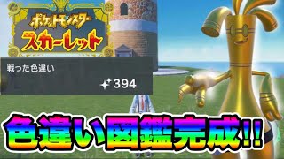 夏を捧げてパルデア色違い図鑑を完成させた男　【ポケモンSV】