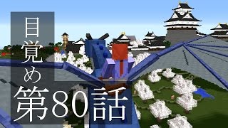 【マインクラフトゆっくり実況】城らぼ 第80話「目覚め」