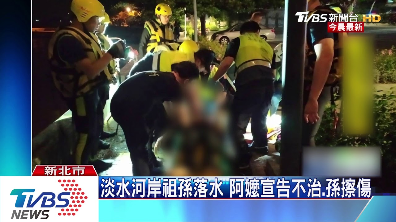 祖孫疑散步失足落水 嬤不治、11歲男童擦傷