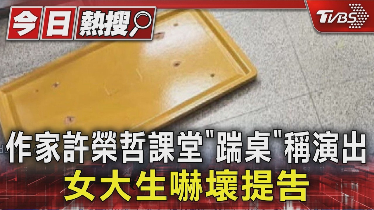 作家許榮哲課堂「踹桌」稱演出 女大生嚇壞提告