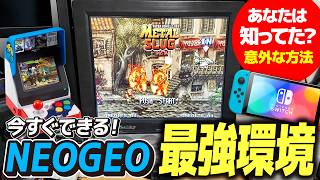 【意外と知らない】今できる最強NEOGEO環境を考える～AES+発売までネオジオミニ・Switch活用法
