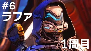 #6 ラファでボーダーランズ4をたしなむ【PC版】【ボダラン4】