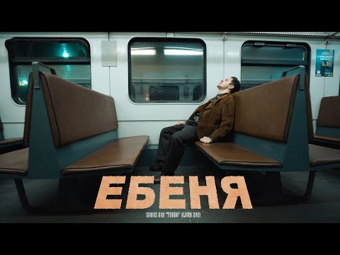Video thumbnail for ЕБЕНЯ (EBENYA)