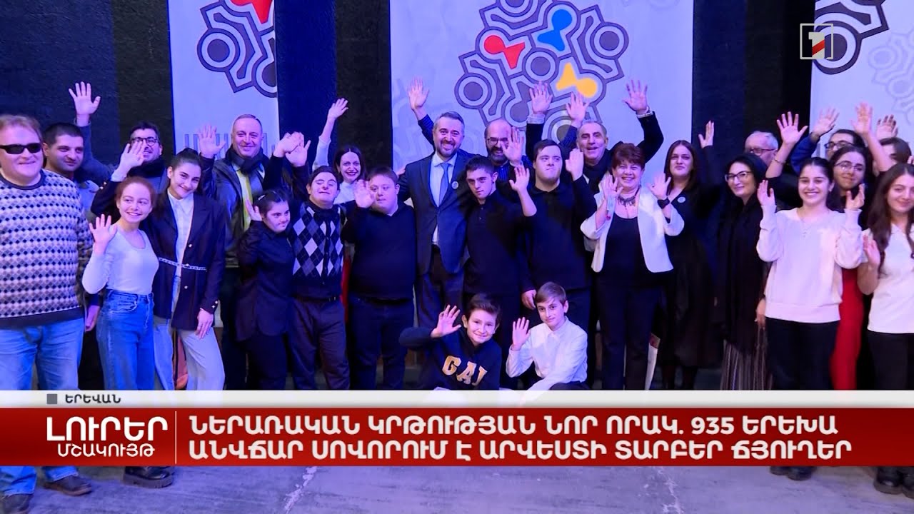 Ներառական կրթության նոր որակ. 935 երեխա անվճար սովորում է արվեստի տարբեր ճյուղեր