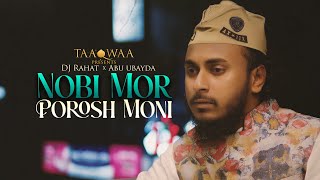 নবি মোর পরশ মনি | Nobi Mor Porosh Moni Gojol Lyrics and Mp3, Abu Ubayda New Gojol, Nobi Mor Poros Moni, Bangla New Islamic Gojol, bangla gojol lyrics,