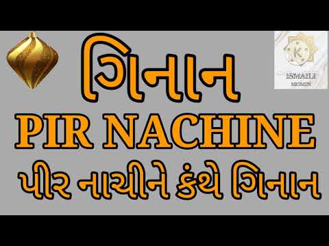 PIR NACHINE KANTHE GINAN | પીર નાચીને કંથે ગિનાન રે | Ismaili Ginan Series | By Ismaili Momin 🌹🌹🌹🌹🌹