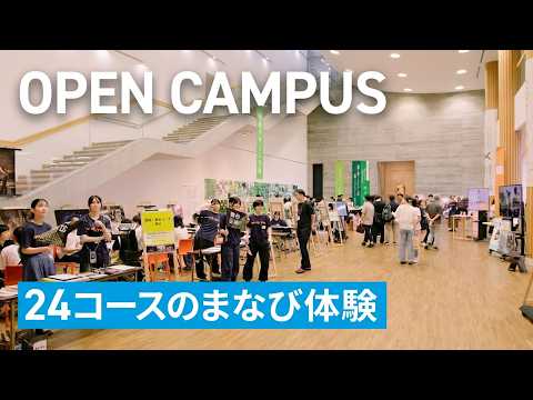 7/26(土)27(日)は京都芸術大学OPEN CAMPUS_24コースのまなび体験ブースを巡ろう！