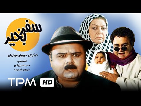 فیلم سینمایی ایرانی سفر به خیر | Safar Be Kheyr Film Irani