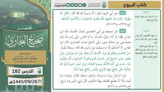 صورة دروس الحرم | مختصر صحيح البخاري | ( كتاب البيوع ) للشيخ أ.د. سعد بن ناصر الشثري | الدرس (182)