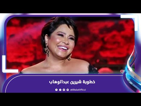 زينة العرايس .. خطوبة شيرين وأول رد من حسام حبيب‎