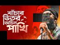 Khachar Bhitor Ochin Pakhi - Official MusicVideo | Snigdhajit Bhowmik | Barenya Saha