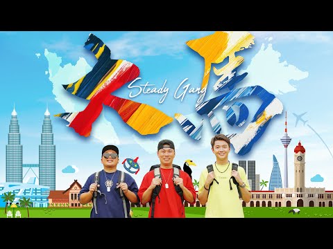 SteadyGang【大馬】Official MV
