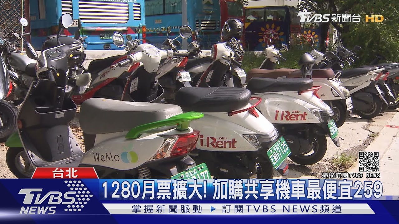 1280月票擴大! 加購共享機車最便宜259