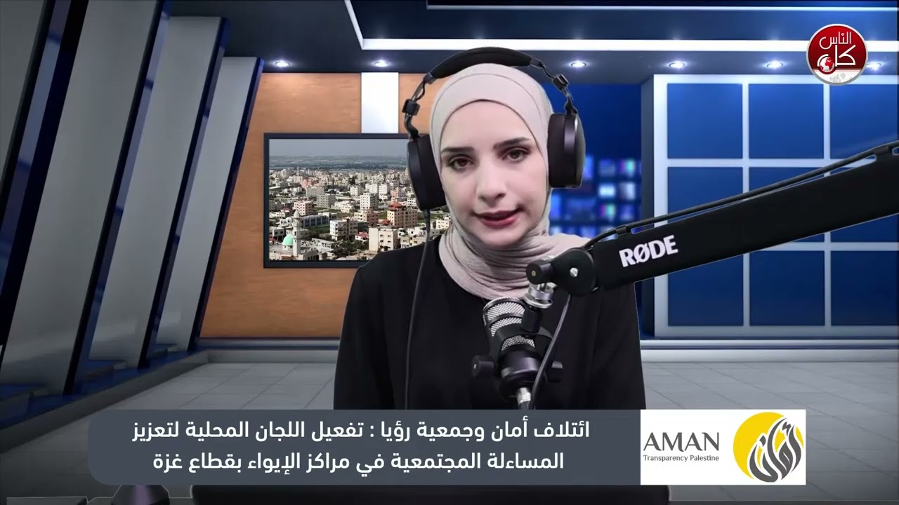 ائتلاف أمان وجمعية رؤيا: تفعيل اللجان المحلية لتعزيز المساءلة المجتمعية في مراكز الإيواء بقطاع غزة