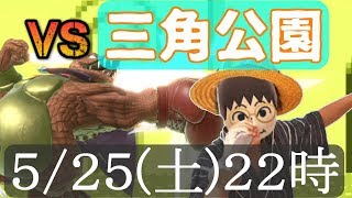 【スマブラSP】タケシゲ道場VS三角公園　うみんちゅとかいう害悪潰すわ