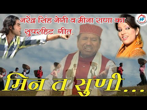 Min Ta Suni Tera Gaon Ma | Narendra Singh Negi& Meena Rana | Latest Uttarakhandi Song| Garhwali Song